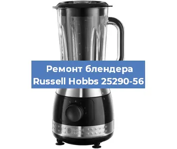 Замена предохранителя на блендере Russell Hobbs 25290-56 в Санкт-Петербурге
